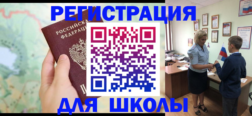 регистрация для школы в Оби
